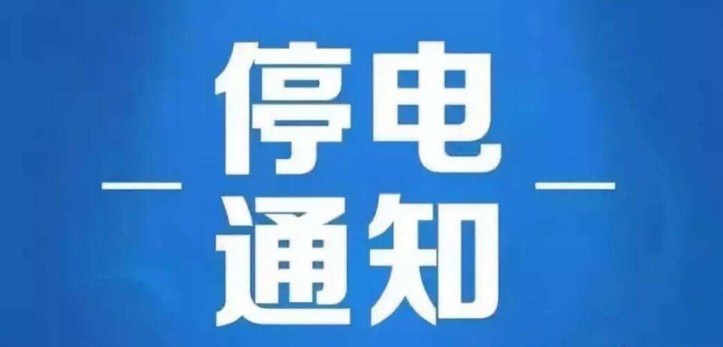 正定最新停电信息及其深度影响分析